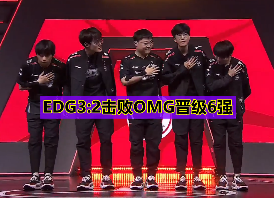 EDG翻盘HKA,Meiko极限生还后反打宿命之战小组赛,技惊四座 EDG翻盘HKA,Meiko极限生还后反打宿命之战小组赛,技惊四座